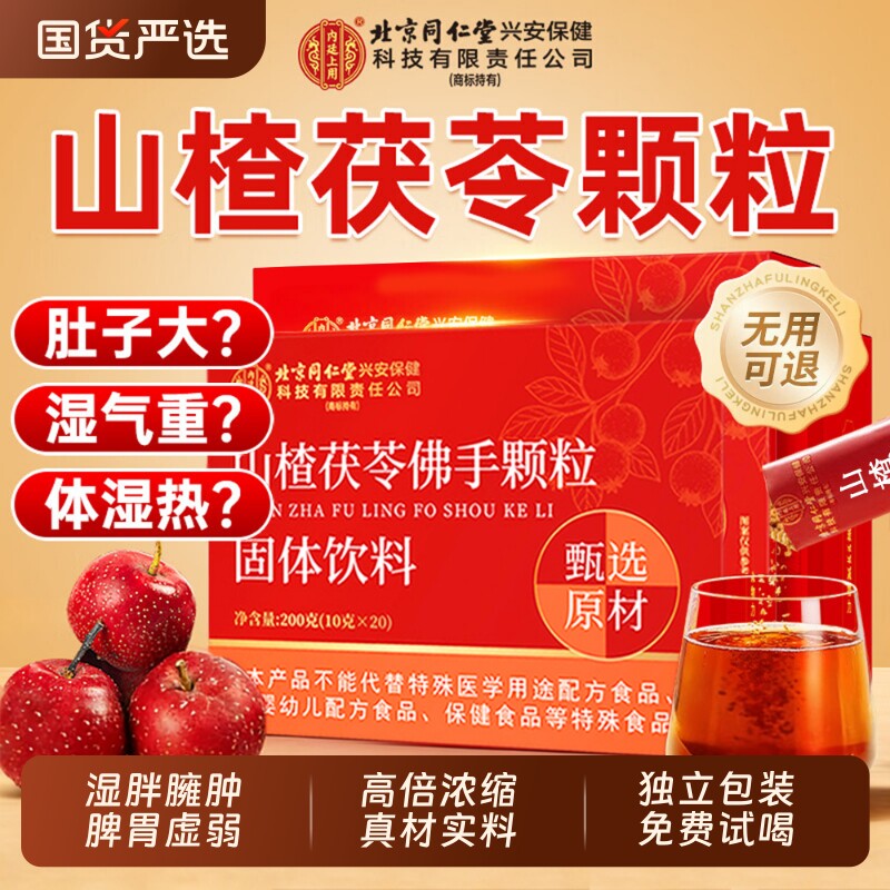 北京同仁堂山楂茯苓颗粒正品官方旗舰店去湿寒重健脾养生茶代谢
