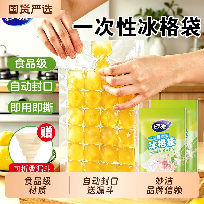 妙洁一次性冰袋自封口冰格袋子家用创意密封冻冰块模具食品级制冰