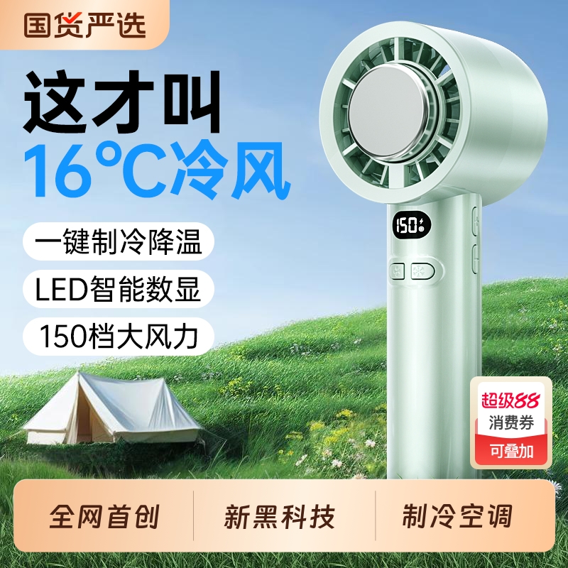 半导体制冷手持小风扇【150档空调】2025新款超高速折叠电风扇小型静音迷你便携式随身USB充电风扇户外降温