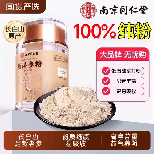 南京同仁堂正品西洋参粉西洋参长白山花旗特级足龄60g官方旗舰店