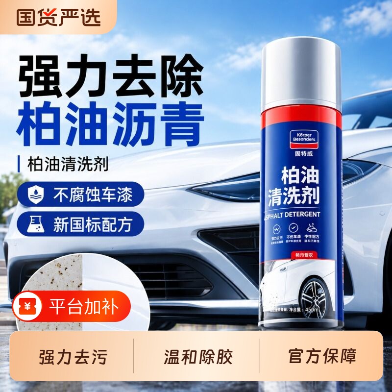 固特威柏油清洗剂汽车用沥青去除剂白色洗车液神器强力除胶清洁