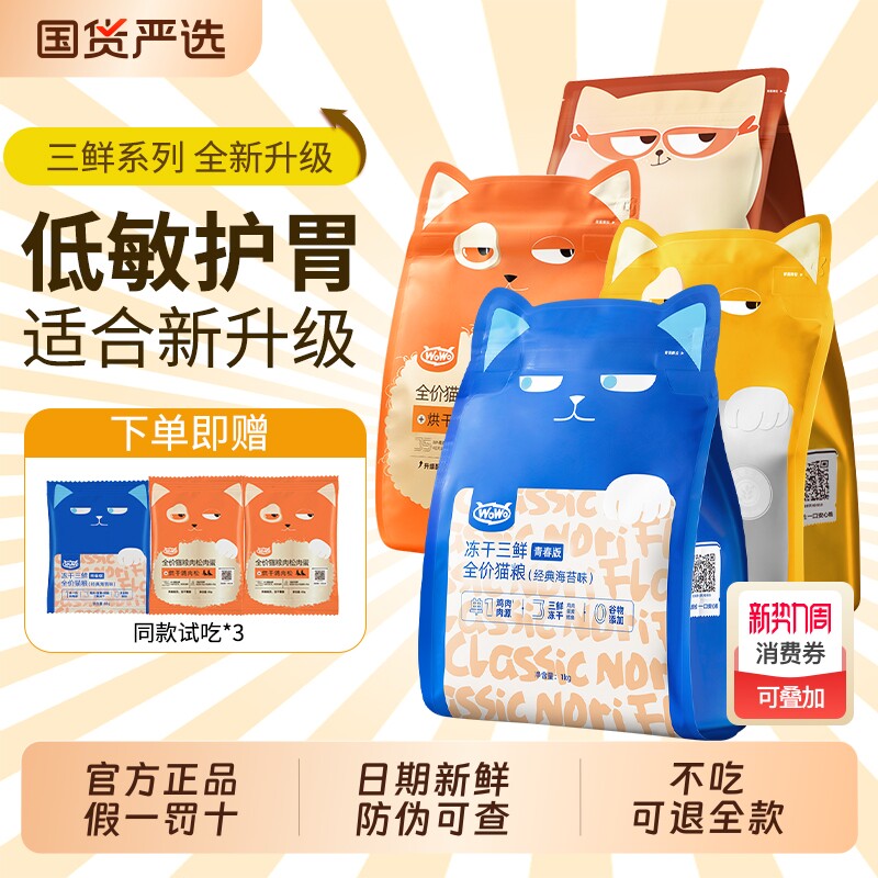 wowo喔喔三鲜冻干猫粮无谷高营养布偶猫粮全阶段全价猫主粮正品