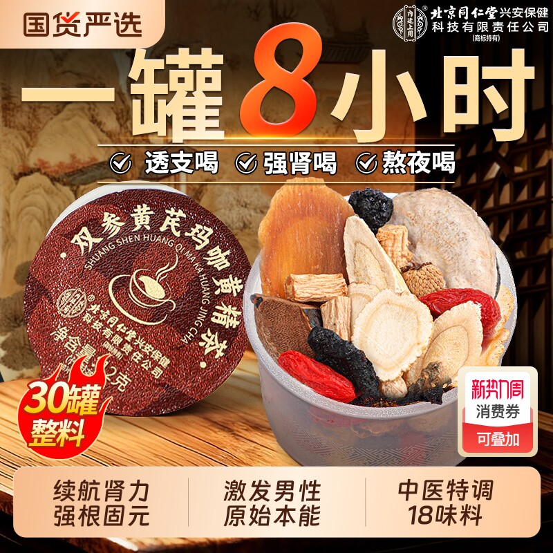 北京同仁堂八宝茶人参肉苁蓉黄精枸杞男熬夜补精强肾五宝养生茶包