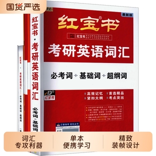 红宝书2027考研英语词汇珍藏版26一英语二历年真题单词书红宝石黄皮书田静语法句句真研正版基础大学西北长难句在线词组