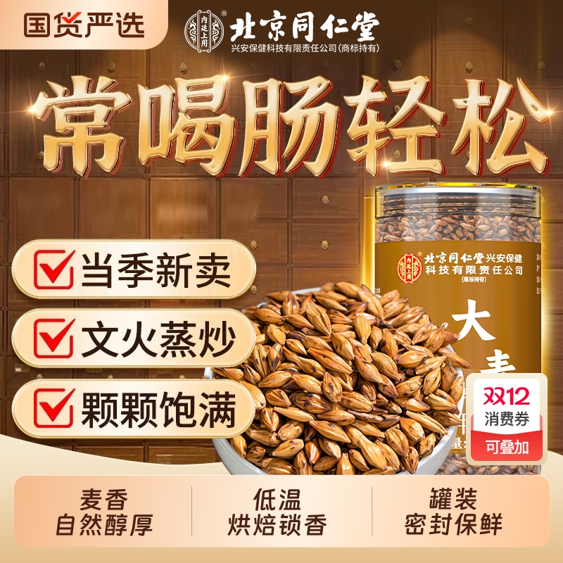 北京同仁堂【特级大麦茶】浓香型
