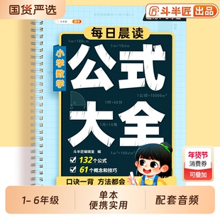 斗半匠小学数学公式大全正版必背考点及公式定律手册知识点汇总小学生台历36个母题人教版重点知识口诀表一年级二年级三四五六年级