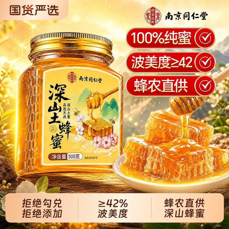 同仁堂蜂蜜纯正天然野生土蜂蜜无添加正品官方旗舰店椴树结晶送礼