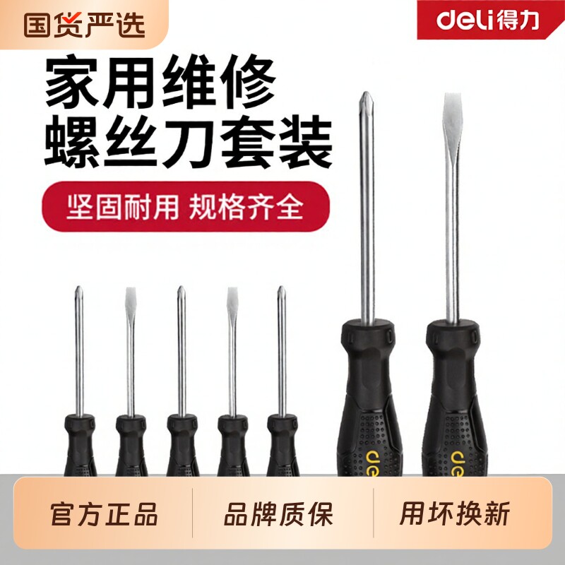 得力工具螺丝刀高硬度十字一字工业级强磁起子家用维修螺丝批套装