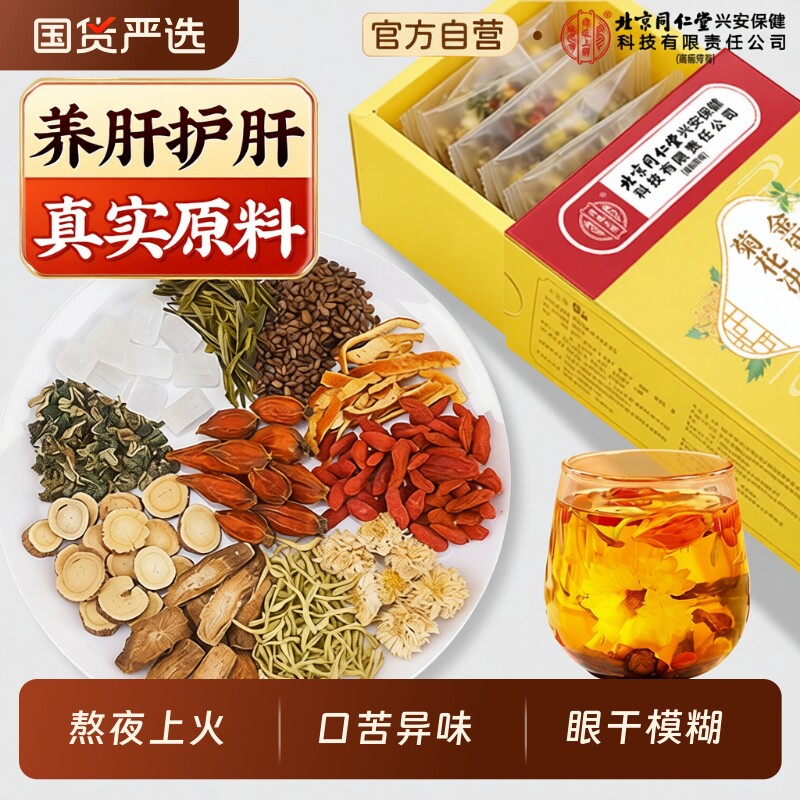 北京同仁堂上用菊花枸杞决明子茶养肝护肝养生花茶下清去目明肝脏