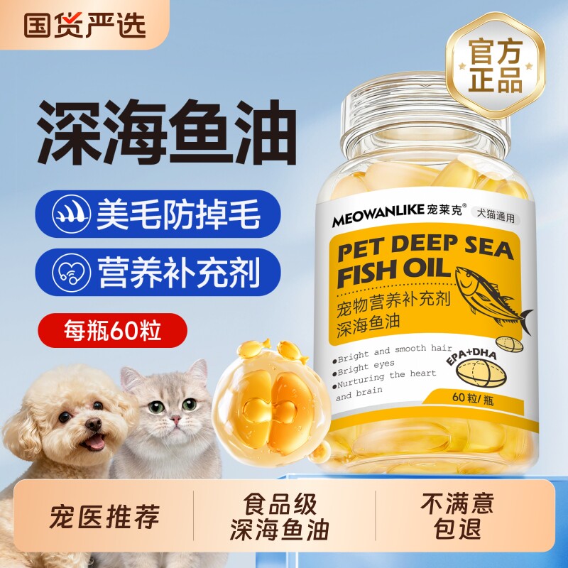 深海鱼油猫用狗狗猫咪宠物防掉毛图片