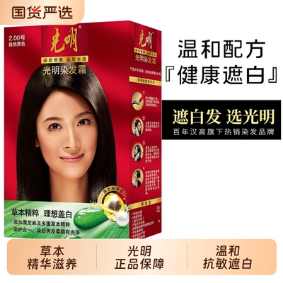 光明染发剂自然黑色自己在家盖白发染新配方植物焗油膏霜男女通用
