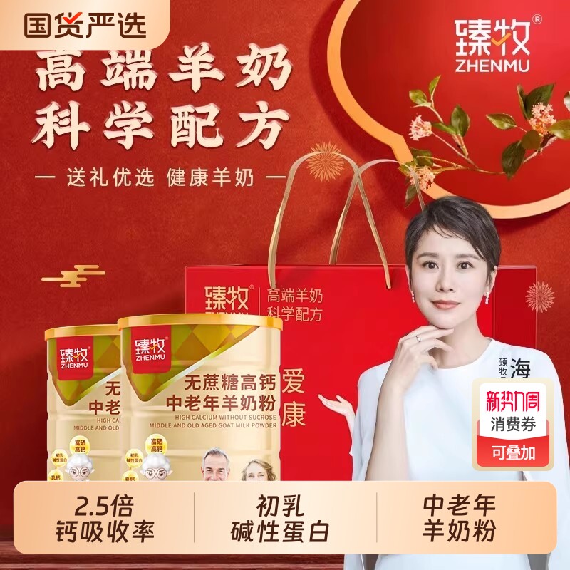 臻牧无蔗糖羊奶粉官方旗舰店中老年人高钙富硒正品820g盒袋鲜乳糖