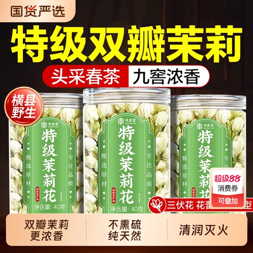 清润浓香】广西横县特级茉莉花茶