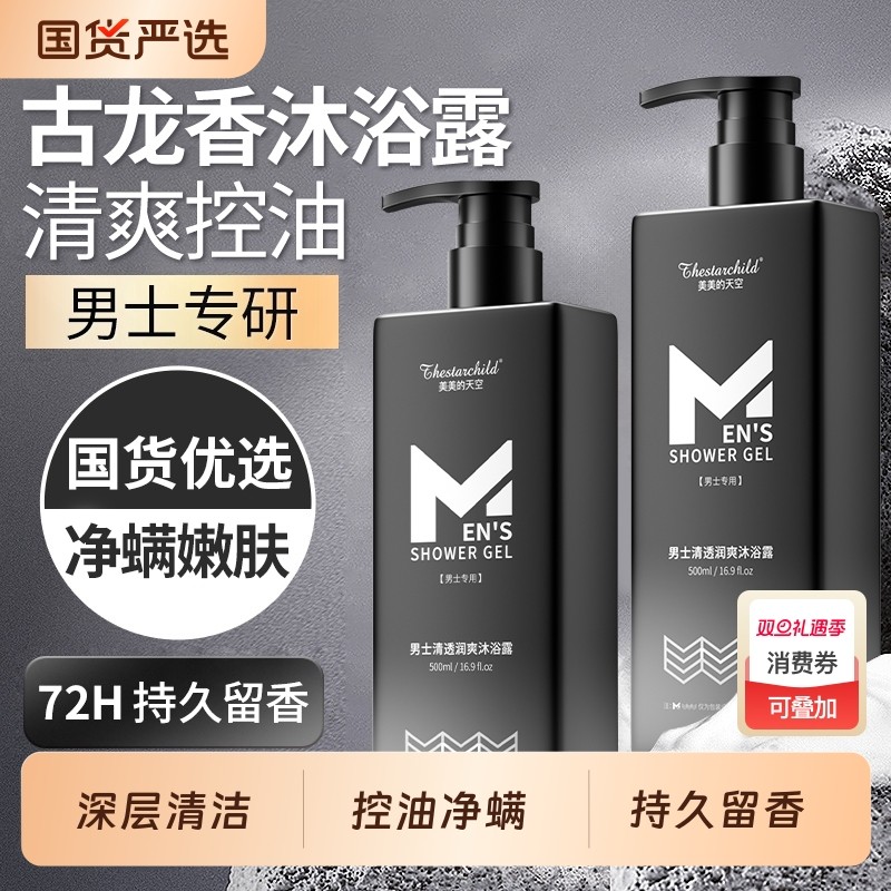 沐浴露男士持久留香古龙祛痘除螨沐浴乳液正品洗发水套装官方品牌