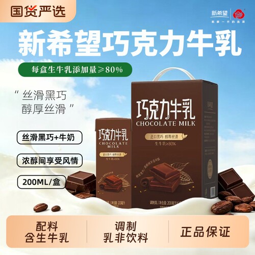 新希望巧克力牛奶200ml*12盒调制乳常温风味早餐奶整箱牛乳