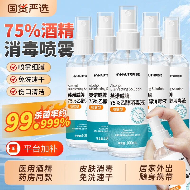 海氏海诺75度酒精喷雾医用消毒液家用杀菌洗手液小瓶便携免洗手部