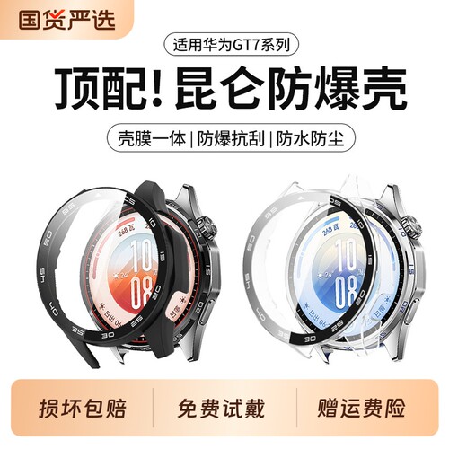 适用华为手表GT7/GT6/GT5保护壳