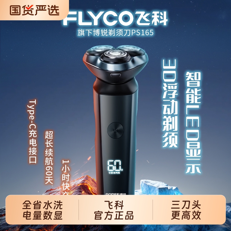 飞科博锐剃须刀男士电动胡须刀正品刮胡全身水洗礼物送男朋友生日