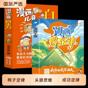 【抖音同款】漫画鸭子定律+漫画儿童自主力头狼思维孩子一读就懂成功定律我命由我不由天情商社交自律执行力为你揭示成功隐藏真相