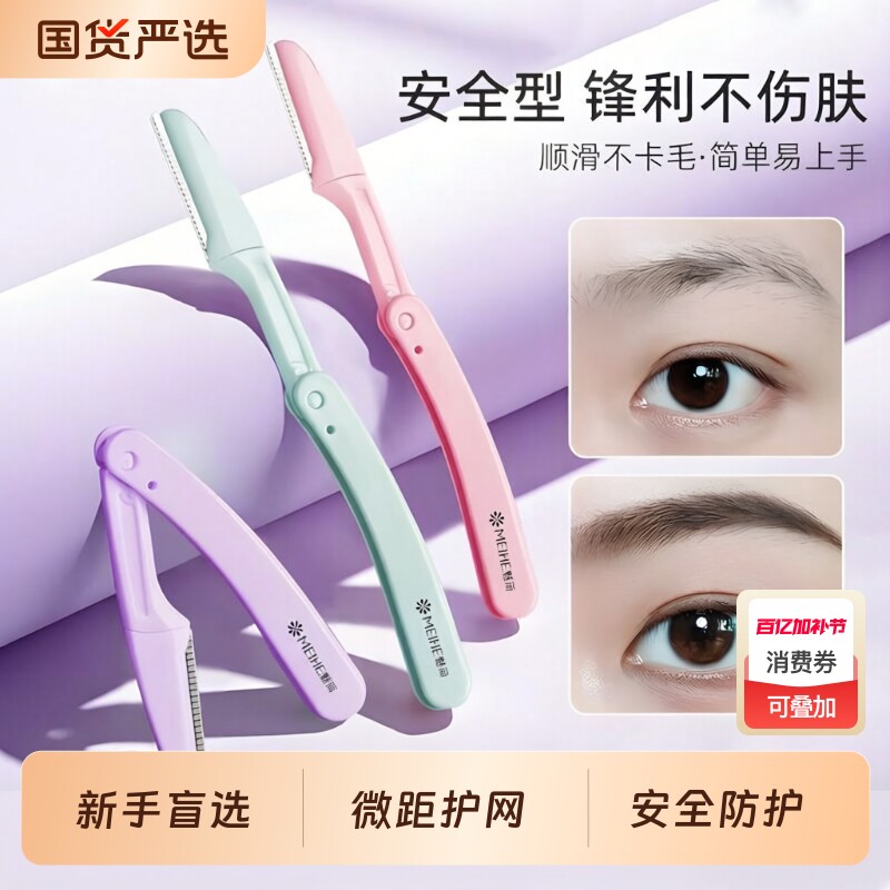 魅荷修眉刀安全型防刮伤刮眉刀可折叠修眉工具新手女士用初学新款