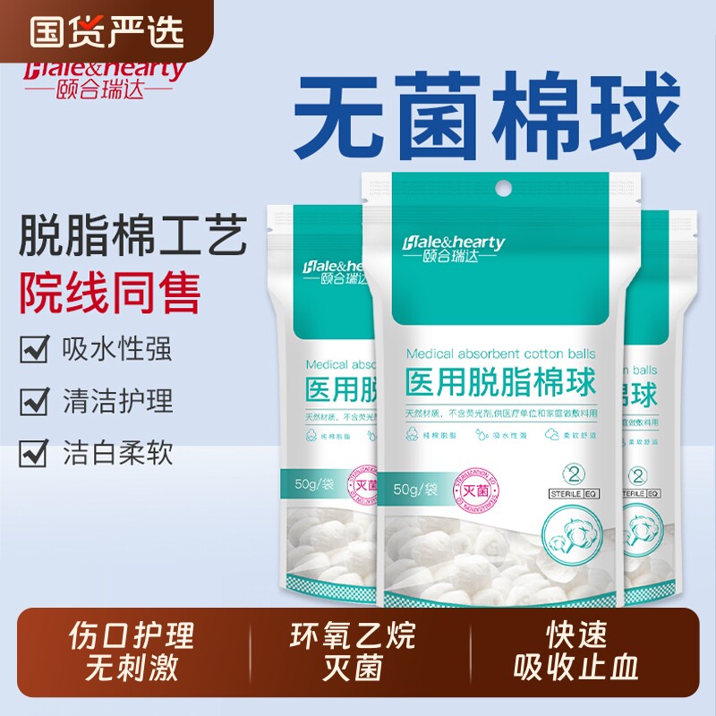 医用灭菌脱脂棉球止血消毒卫生棉花球50g蘸酒精碘伏药棉无菌瑞达