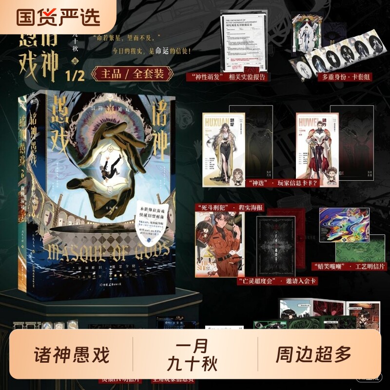 【周边多】正版 诸神愚戏1+2 信仰游戏上中实体书小说全2册任选