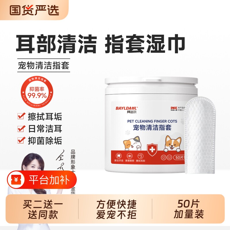 拜达尔宠物耳朵清洁指套猫咪狗狗牙齿清洁口腔洁牙洁齿洗耳湿巾耳