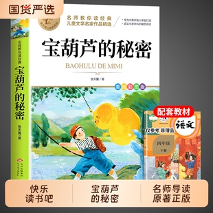 书目小学生阅读书籍人民4年级上下册教育出版 课外书张天翼完整版 社宝葫芦娃里宝昆虫记成就原著 秘密三四年级必读正版 宝葫芦
