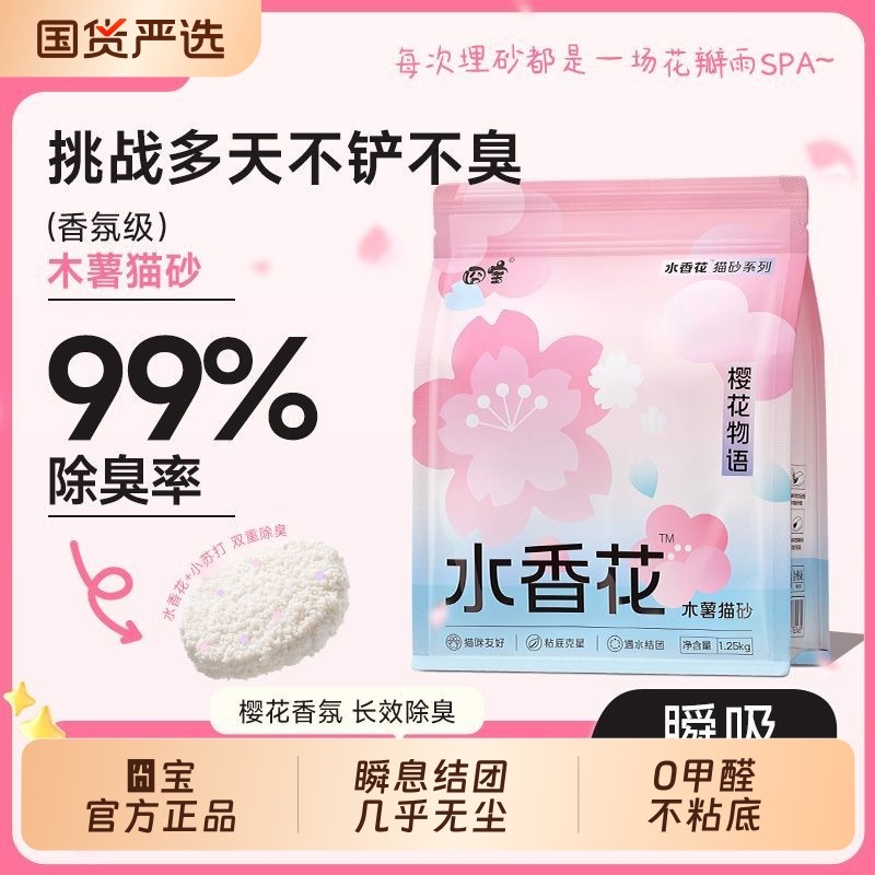 囧宝樱花物语木薯猫砂除臭抑菌无尘纯木薯猫砂水花香去尿味木薯砂