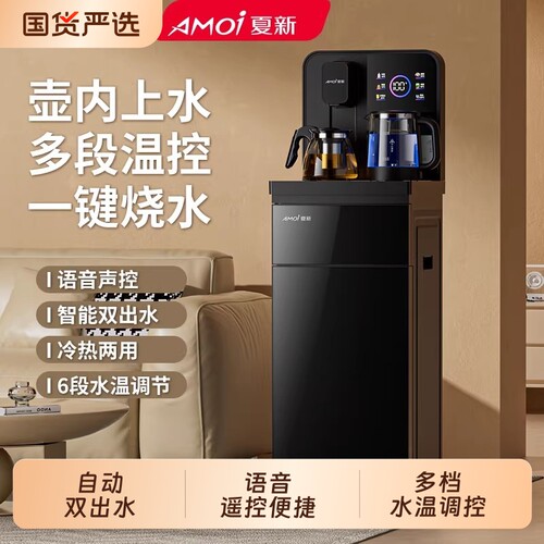 夏新智能立式茶吧机家用下置水桶制冷热全自动茶吧机烧水壶两用机