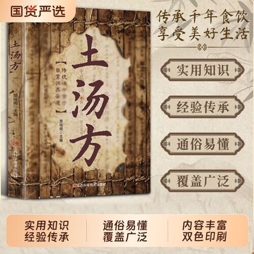 土汤方正版书籍乡土灵方千年传承内容丰富制法详尽古药古方好记实用质朴取材简便体现经验与智慧源自乡野流传百姓家传形式四季养生