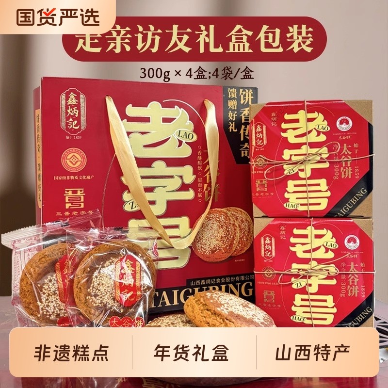 鑫炳记太谷饼300g*4盒年货礼盒蛋糕送礼胡麻油蜂蜜
