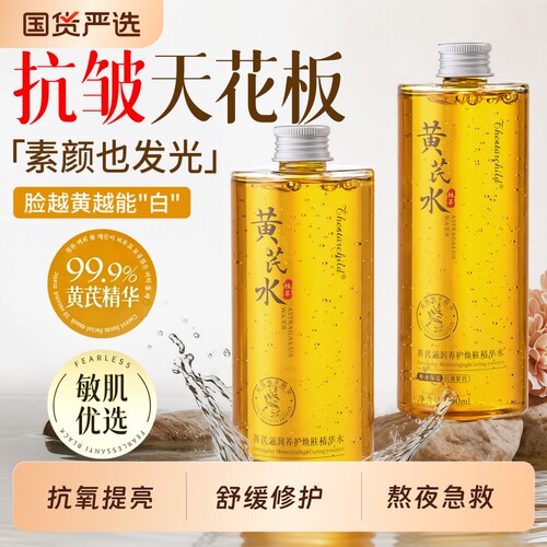 黄芪补水保湿爽肤水精华改善暗沉去黄提亮肤色紧致毛正品孔收缩水