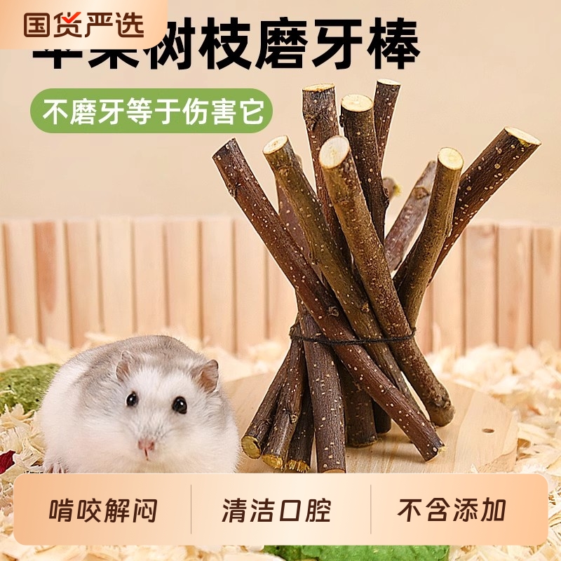 仓鼠零食磨牙棒苹果树枝苜蓿草造景金丝熊兔子磨牙用品甜竹磨牙棒