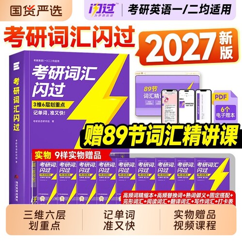 巨微2027考研词汇闪过2026考研英语一真题试卷英语二单词书默写本5500乱序版2026年长难句口袋书写作文模板阅读考研真相高频便携
