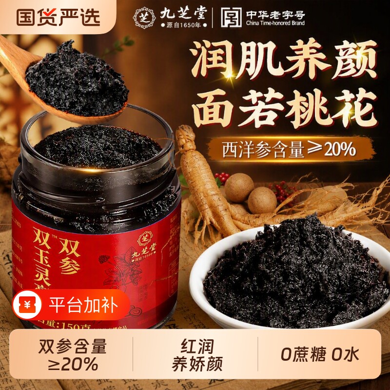 九芝堂西洋参玉灵膏官方旗舰店正品人参龙眼红参桂圆女生调理