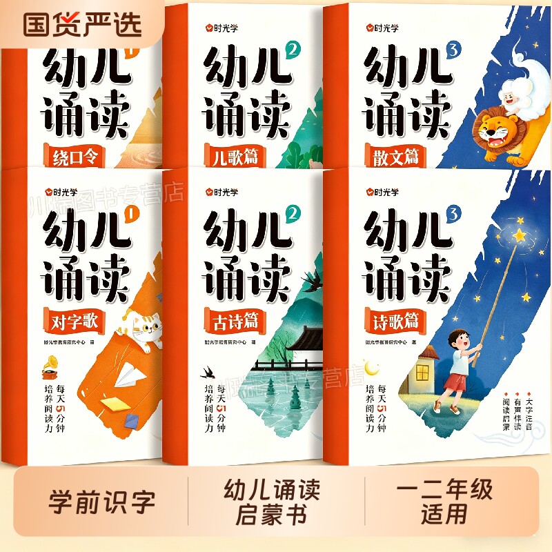 时光学幼儿诵读识千字注音版3到8岁幼小衔接小学一二年级趣味识字分