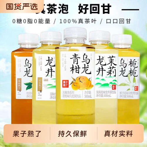 果子熟了无糖茶饮料500ml/瓶0糖0卡0脂便携酸甜可口茶饮料