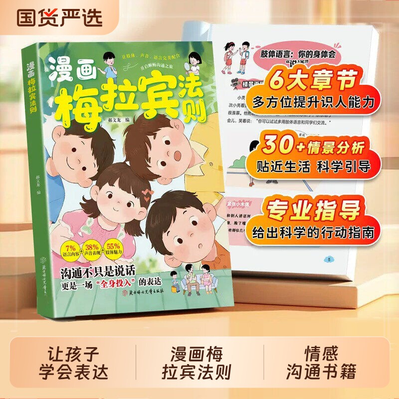 漫画梅拉宾法则书籍官方正版让孩子学会情感沟通学会正确的表达方式开