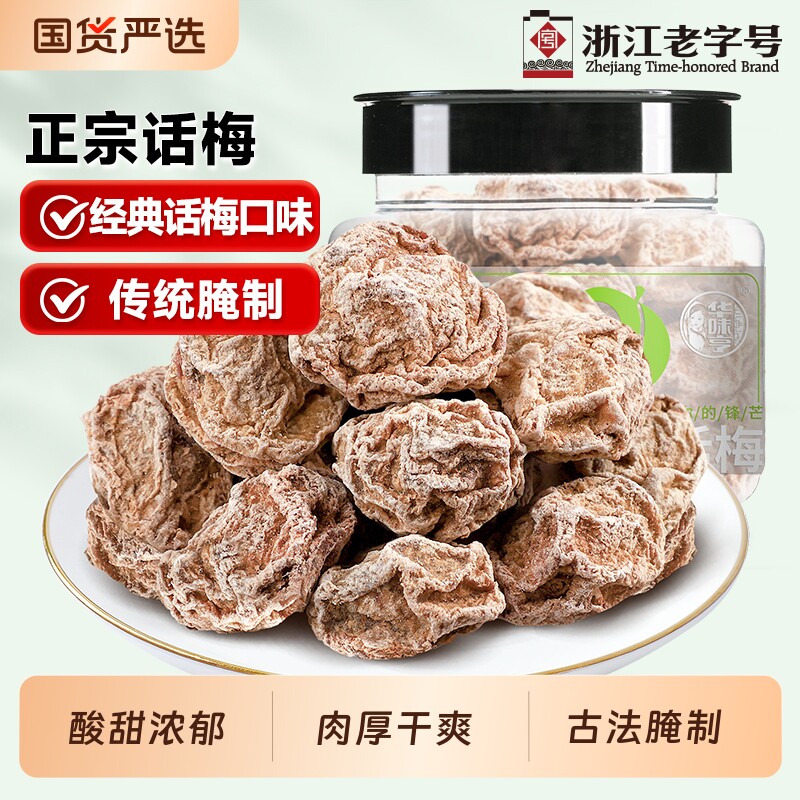 华味亨正宗话梅108g罐装咸酸梅子蜜饯九制果脯