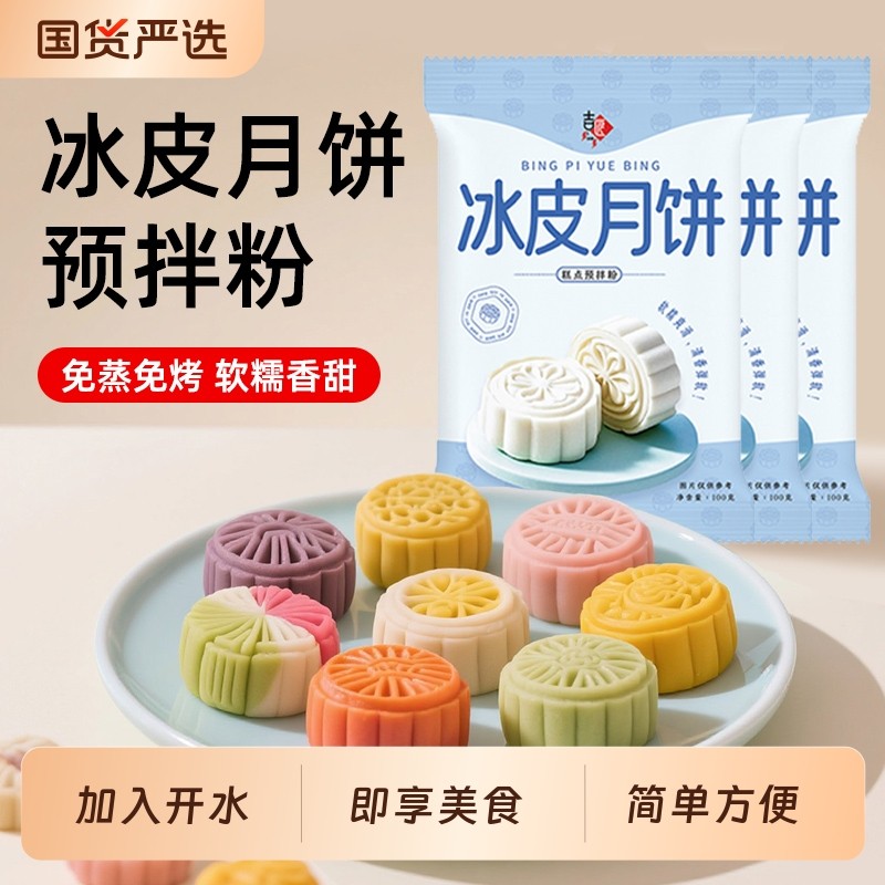 冰皮月饼预拌粉雪媚娘免蒸月饼烘焙原料diy甜品糯米蛋糕家用国货
