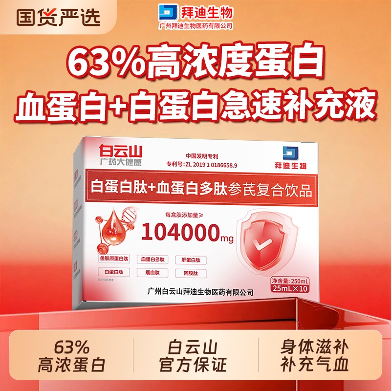 白云山血红蛋白肽口服液中老年人术后补充恢复营养品气血白蛋白肽