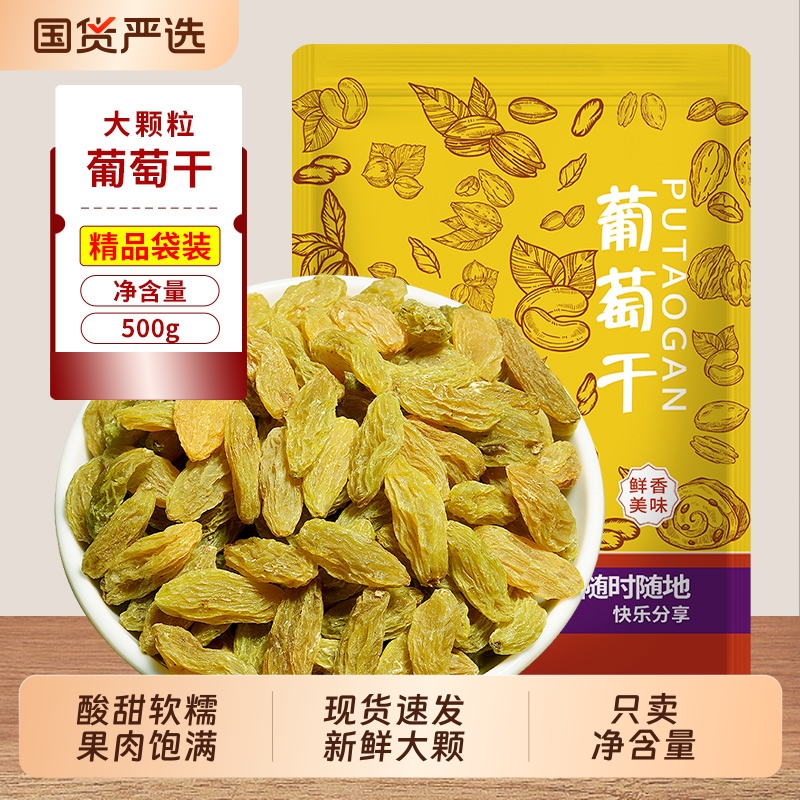 新货无核葡萄干500g大颗粒蜜饯干果新疆吐鲁番特产批发休闲零食
