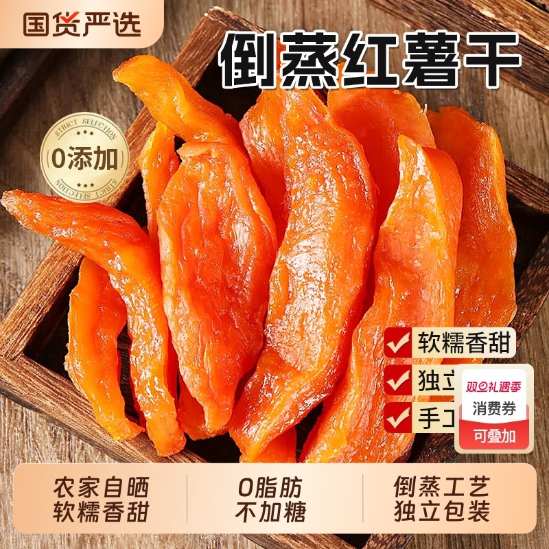 地瓜干农家自晒红薯干无糖无添加剂倒蒸软糯独立小包装官方旗舰店