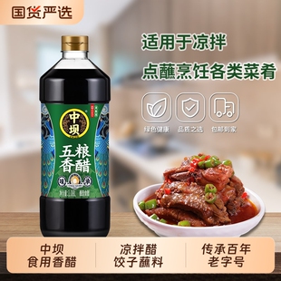 中坝五粮香醋1.08L瓶家用醋酿造食醋炒菜凉拌醋饺子海鲜老字号