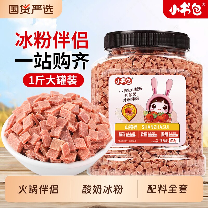 小书包山楂碎500g冰粉配料罐装火锅专用炒酸奶山楂片雪花商用伴侣
