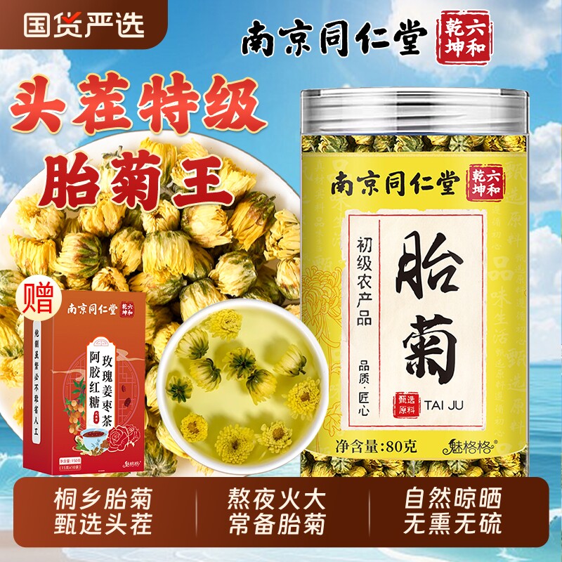 南京同仁堂胎菊菊花茶特产级玫瑰茉莉白菊官方旗舰店正品魅格格bw