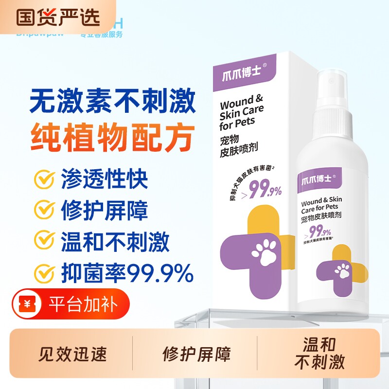 爪爪博士皮肤喷剂宠物猫咪狗狗无不刺激非药驱虫保湿小孢子菌喷雾