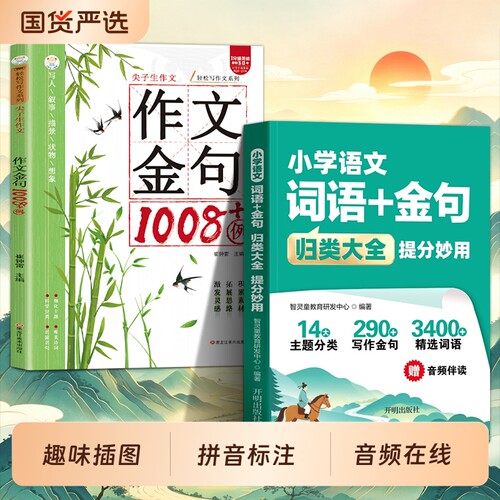 【官方正版】小学语文词语+金句归类大全提分妙用语文基础知识作文素材积累 14大主题分类 290+写作金句 3400+精选词语音频伴读
