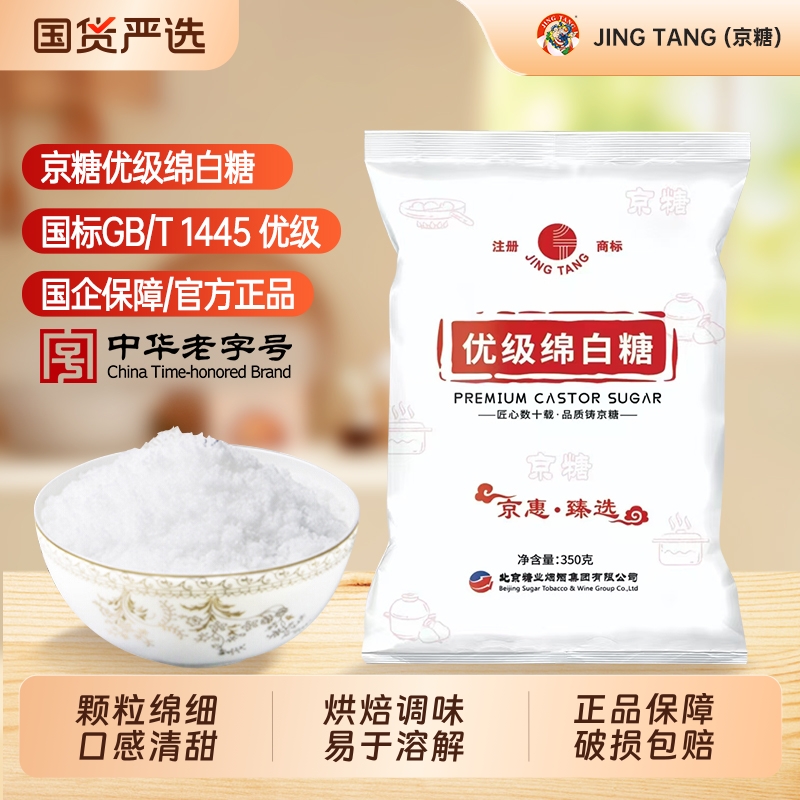 京糖优级绵白糖350g家用袋装细食用白糖烘焙商用批发砂糖精制蔗糖